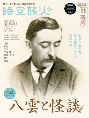 cover image of 時空旅人　Jikuutabibito